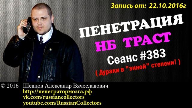 Пенетратор Коллекторов (НБ ТРАСТ - КОНТРАСТ #50) Дураки в "энной" степени! смотреть онлайн