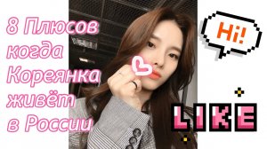 Кореянка в России (плюсы)