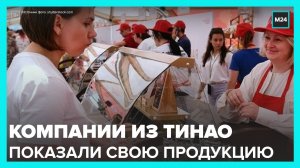 Компании ТиНАО представят в центре Москвы свою продукцию - Москва 24