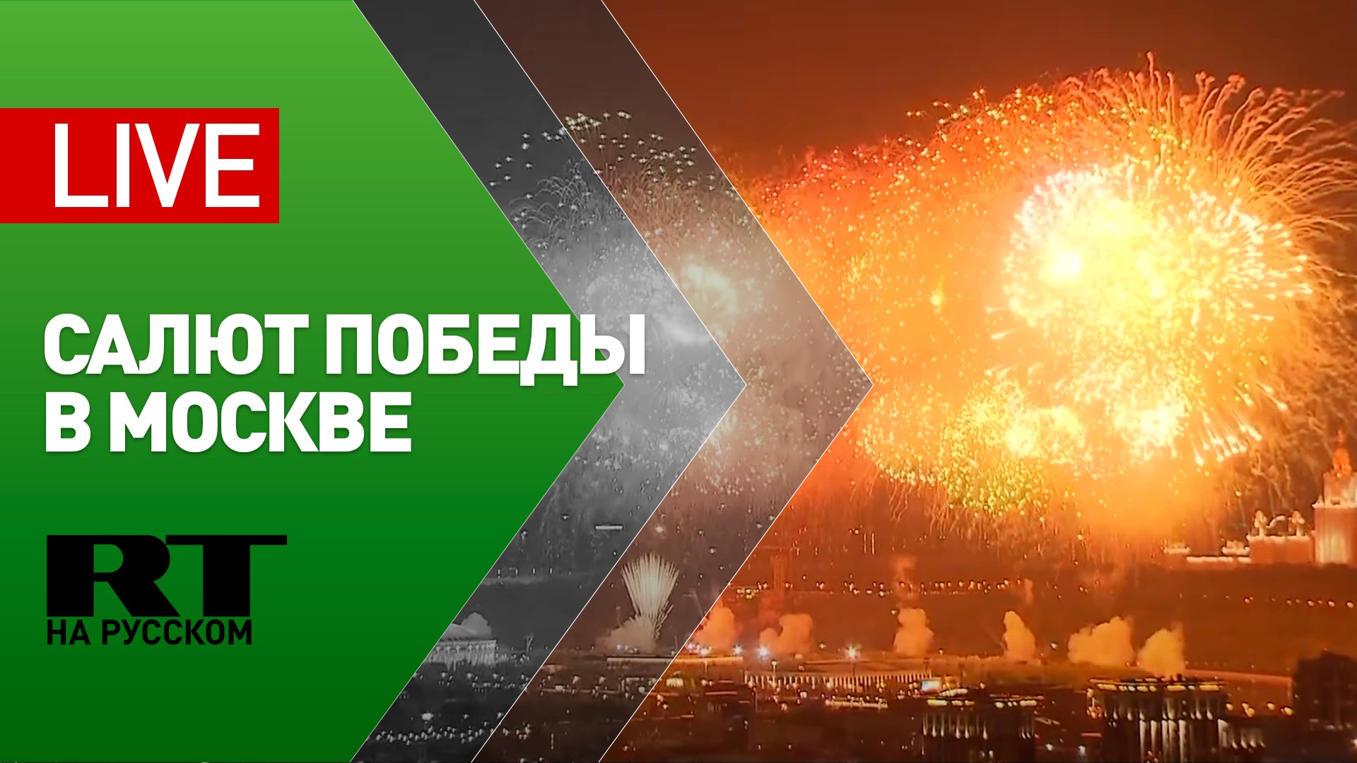 Салют прямой эфир