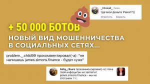 + 50 000 ботов | Новый вид мошенничества в социальных сетях... Не попадитесь!