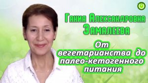 Гания Александровна Замалеева, Причины перехода от вегетарианства к палео КЕТО питанию (видео 240)