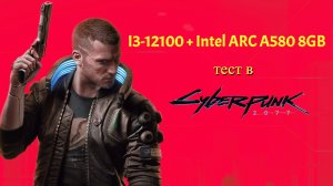 i3-12100F + Intel ARC A580 тест  в Киберпанк 2077 и CS2