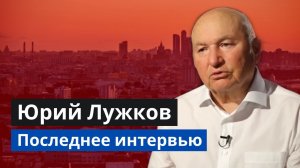 Лужков о Ельцине и Чубайсе | Последнее интервью