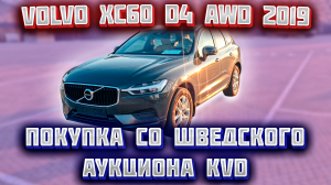 Автомобильный аукцион KVD в Швеции. Покупка Volvo ХС60 D4 AWD 2019г и доставка в Латвию.