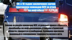 СК: к 18 годам заключения заочно приговорен командир ВСУ за атаку на нефтебазу