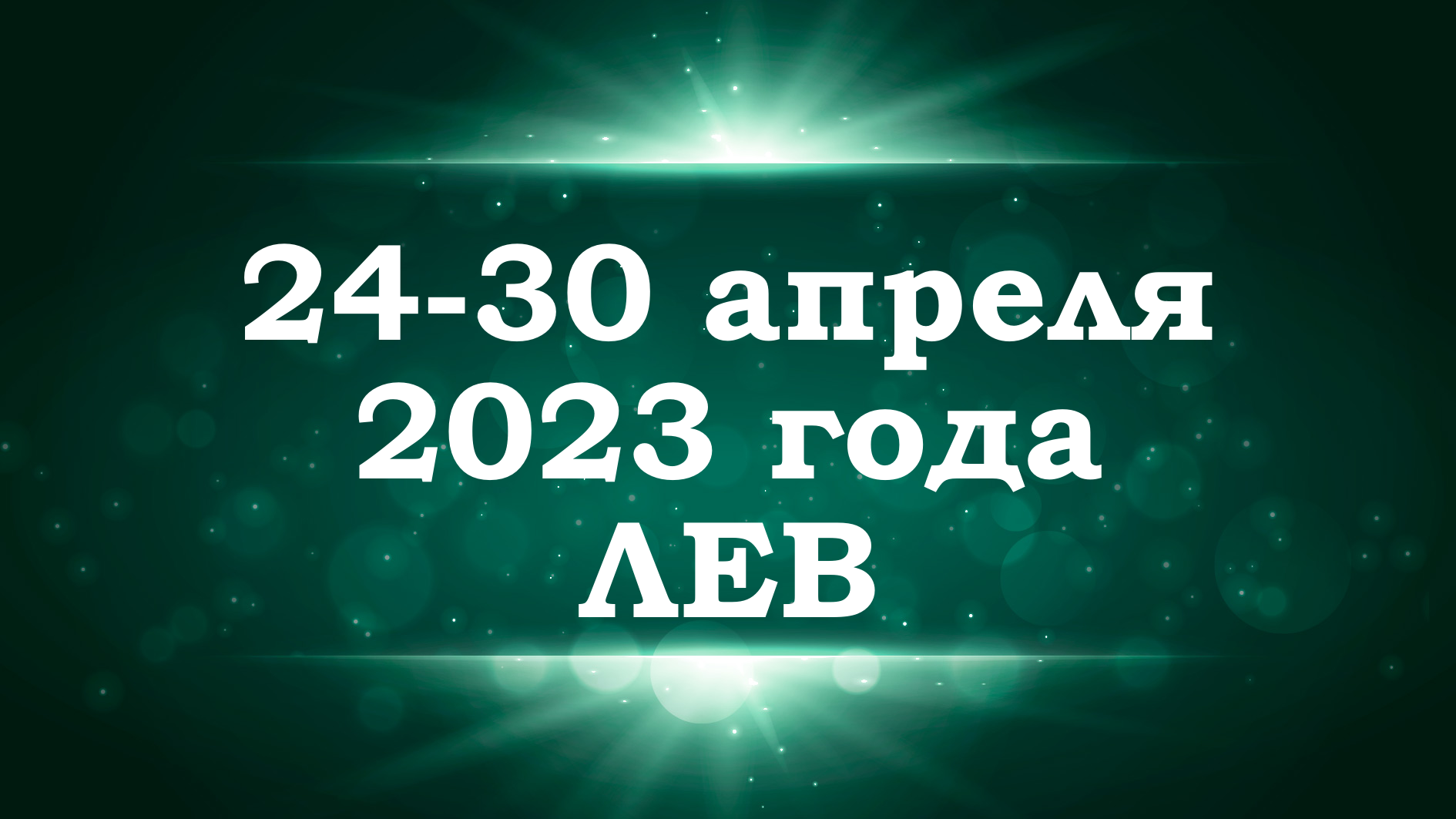 ЛЕВ | ТАРО прогноз на неделю с 24 по 30 апреля 2023 года