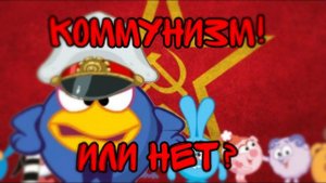 ПОЛИТИЧЕСКИЙ СТРОЙ В СМЕШАРИКАХ