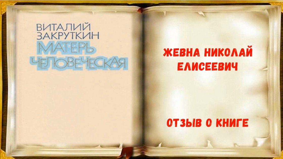 #книжныйсалютпобеды#Читательский отзыв   на книгу «Матерь человеческая»