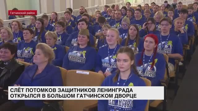 Слёт потомков защитников Ленинграда открылся в Большом Гатчинском дворце