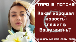 Срочно! Какая хорошая новость спешит в мою жизнь? Что значат для меня эти новости?