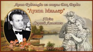Сергей Лемешев/ Ария Рудольфа из оперы Верди ЛУИЗА МИЛЛЕР / запись 1949 г.