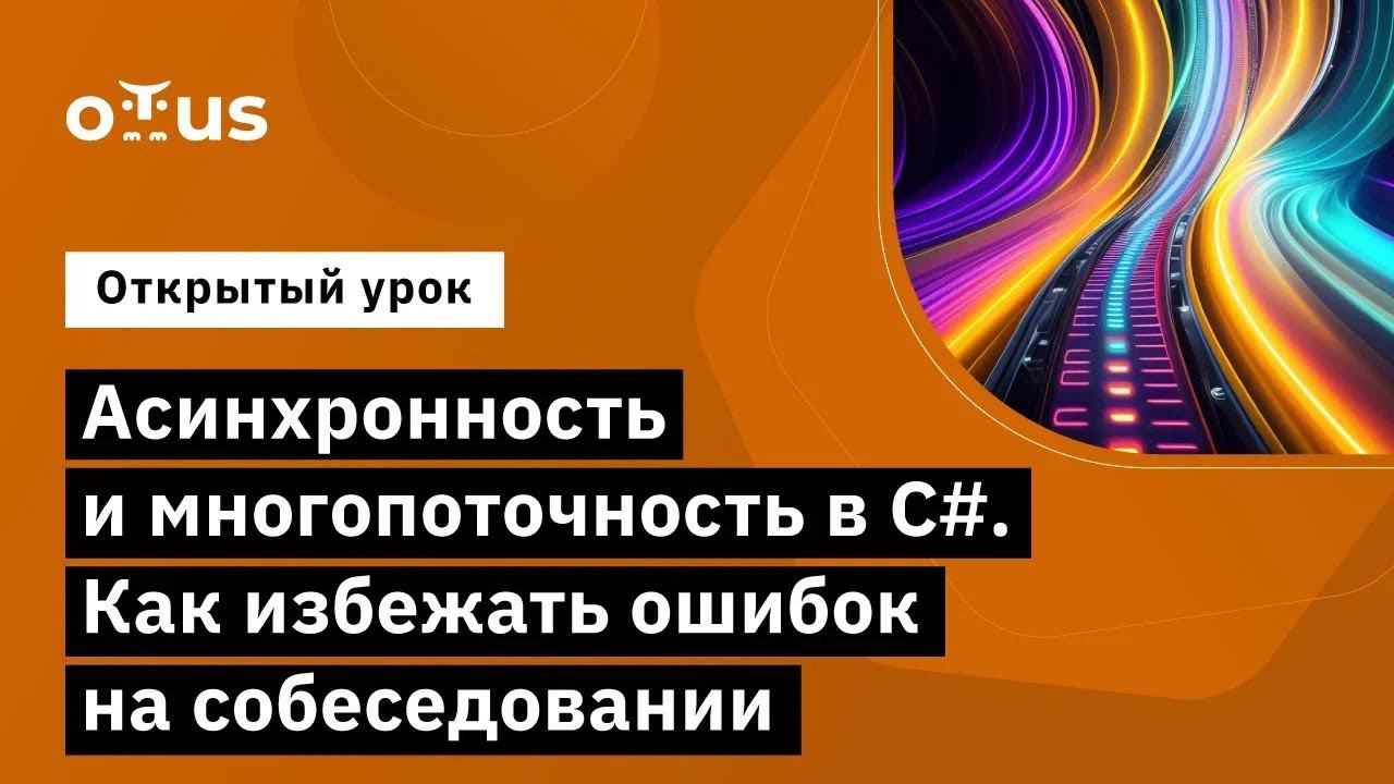 Асинхронность и многопоточность в C#. Как избежать ошибок на собеседовании