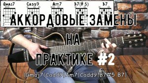 Аккордовые замены на практике #2