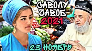 Хочи Мирзо 2022 - Саволу Чавоб