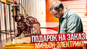 Подарок НА ЗАКАЗ Миньон-электрик!