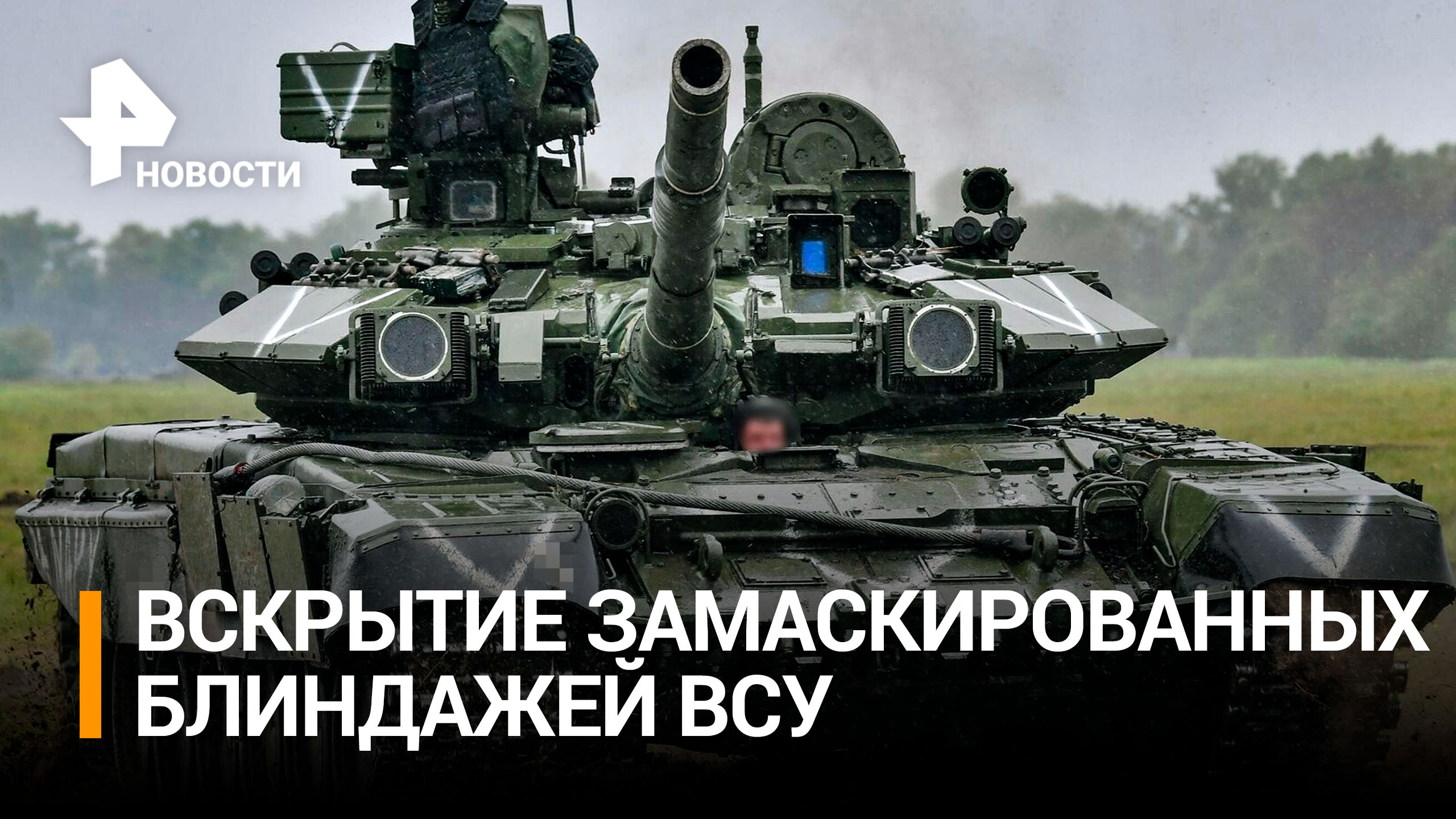 Российские танкисты уничтожают позиции ВСУ на Запорожском направлении / РЕН Новости