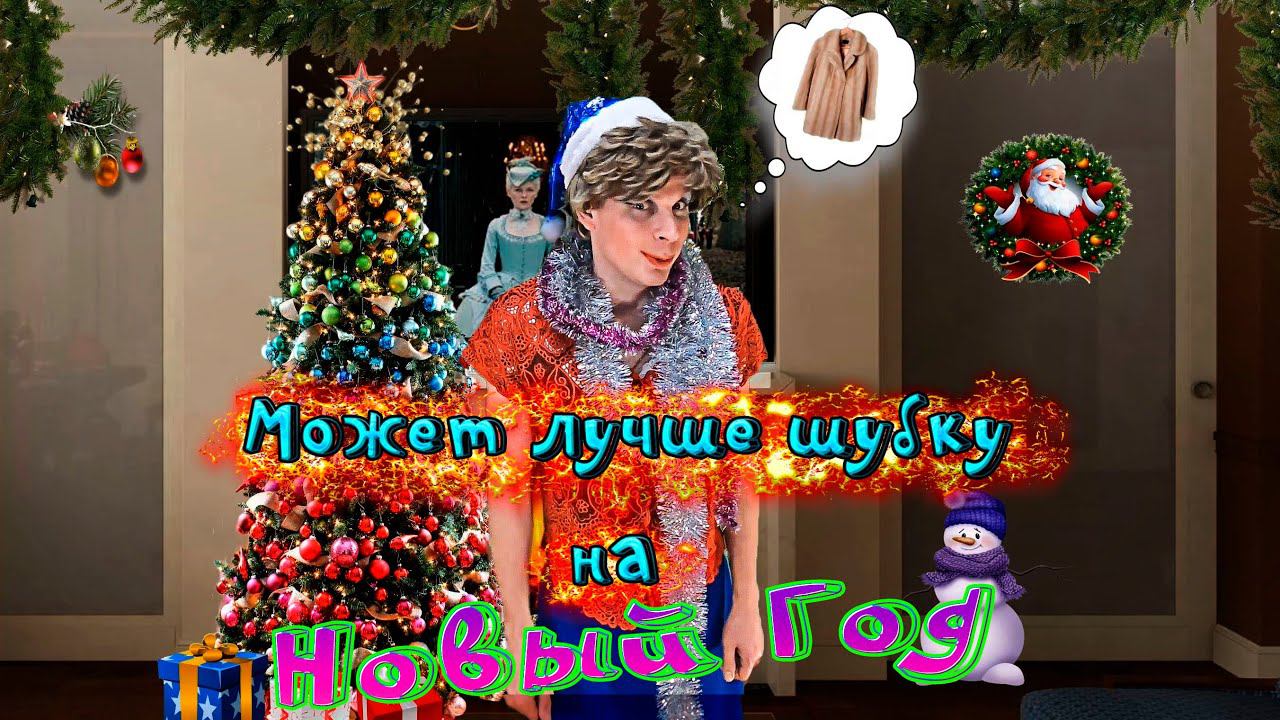 Анекдот - Может лучше шубку на Новый Год))Смешные анекдоты от )) Юмор Смех Позитив!
