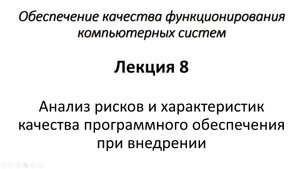 Лекция 8. Анализ рисков и характеристик качества программного обеспечения при внедрении