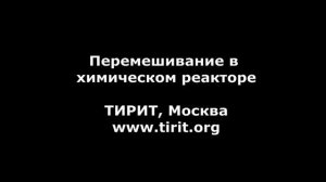 Перемешивание в химическом реакторе.mp4