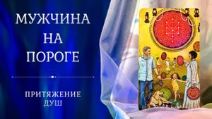 МУЖЧИНА НА ПОРОГЕ ❤️🔥 Имя, где встретитесь, характер 🤵 Таро