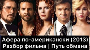 Афера_по_американски：_разбор_фильма