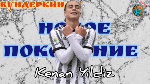 Вундеркинды. Кенан Йылдыз(Kenan Yildiz). Новый атакер для Старой Синьоры.