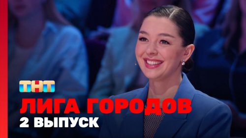 Лига городов 1 сезон 2 выпуск