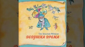 Дедушка дрема