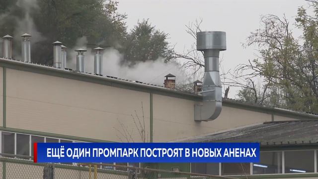 ЕЩЁ ОДИН ПРОМПАРК ПОСТРОЯТ В НОВЫХ АНЕНАХ