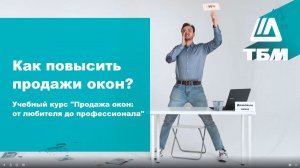Как повысить продажи окон? Учебный курс "Продажа окон: от любителя до профессионала"