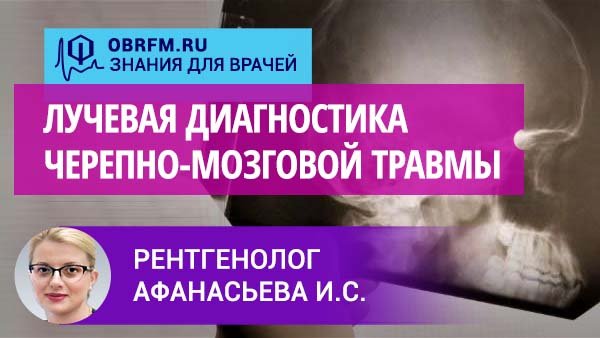 Рентгенолог Афанасьева И.С.: Лучевая диагностика черепно-мозговой травмы