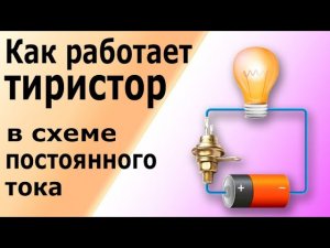 Как работает тиристор в схеме постоянного тока. Эксперимент с осциллографом.