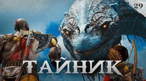 God of War прохождение — Тайник Тюра #29