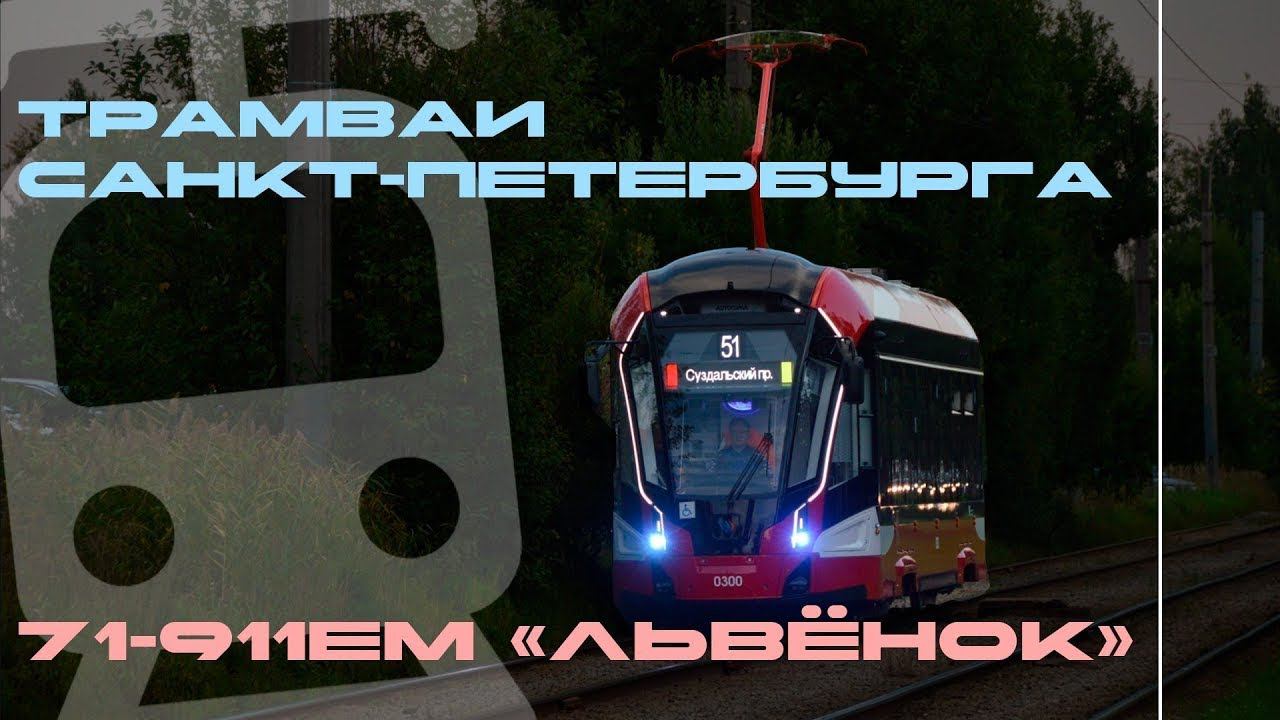 «Львёнок» новый трамвай на улицах Петербурга