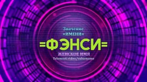 Значение имени Фэнси - Тайна имени