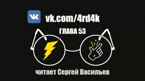 Глава 53 - Гарри Поттер и Методы рационального мышления (аудиокнига Васильев С.)