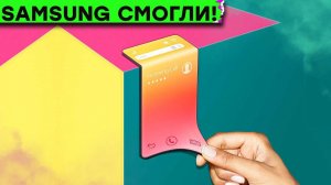 Samsung делают РАСТЯГИВАЕМЫЙ смартфон! ИИ сравнили с АТОМНОЙ БОМБОЙ и другие новости