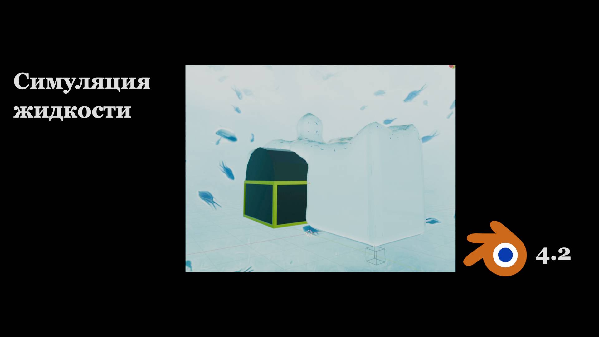 Симуляция жидкости в Blender 4.2