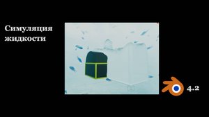 Симуляция жидкости в Blender 4.2