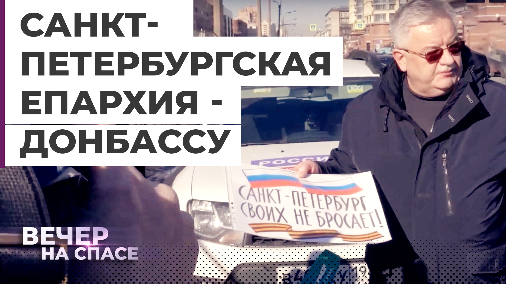 САНКТ-ПЕТЕРБУРГСКАЯ ЕПАРХИЯ - ДОНБАССУ