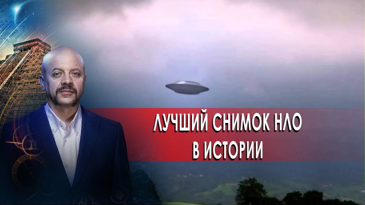 Самый лучший снимок НЛО в истории | Загадки человечества с Олегом Шишкиным (28.10.20).