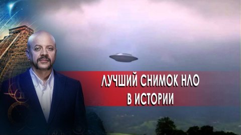 Самый лучший снимок НЛО в истории | Загадки человечества с Олегом Шишкиным (28.10.20).