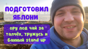 ПОДРЕЗКА ЯБЛОНИ, БАНЯ и ОТДЫХ В САДУ