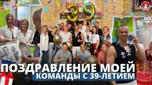 МНЕ 39 ЛЕТ / ПОЗДРАВЛЕНИЕ МОЕЙ КОМАНДЫ / клуб ЯРОПОЛК / ШАДРИКОВ ИЛЬЯ, 22.07.2023