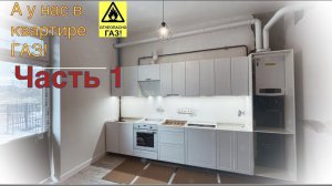 Кухня Леруа Мерлен в квартиру с газом!