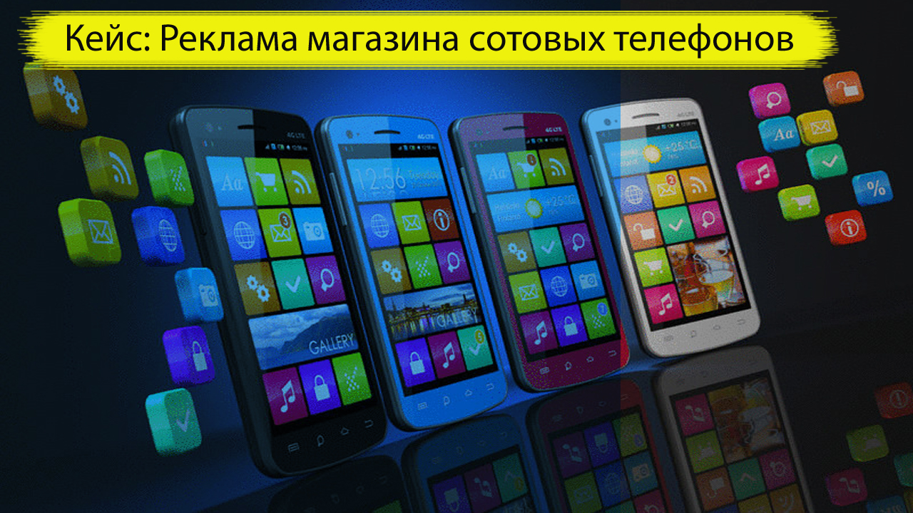 Таргетированная реклама. Кейс: Реклама сотовых телефонов - смартфонов