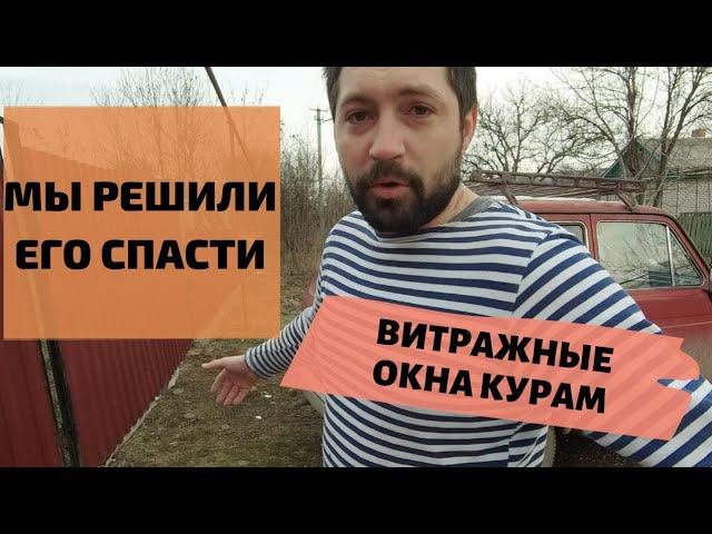 НАС ОТГОВАРИВАЛИ НО МЫ РЕШИЛИ ЕГО СПАСТИ | ПЕРЕЕЗД НА ХУТОР #купилдомвдеревне #переездвдеревню