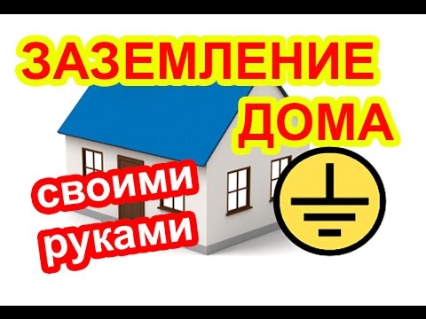 Надежное заземление дома своими руками / как сделать заземление / как подключить заземление