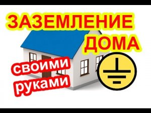 Надежное заземление дома своими руками / как сделать заземление / как подключить заземление
